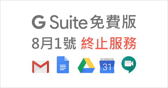 G Suite免費版於8/1起終止服務
