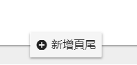 如何為Google協作平台增加共用頁尾？