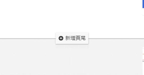 如何為Google協作平台增加共用頁尾？