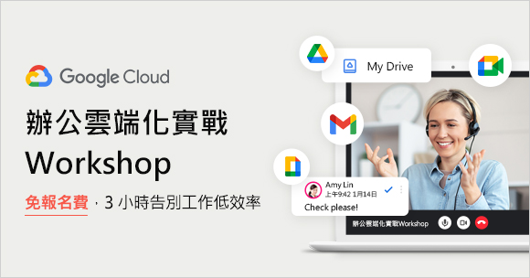 【3月份線上課程】辦公雲端化實戰課程，3hr告別工作低效率