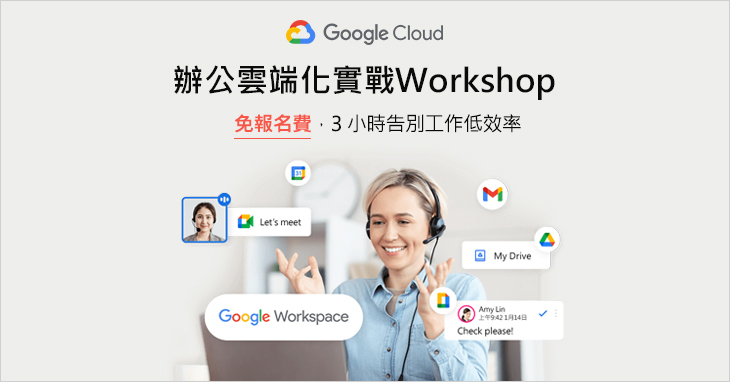 【3月份線上課程】辦公雲端化實戰課程，3小時告別工作低效率