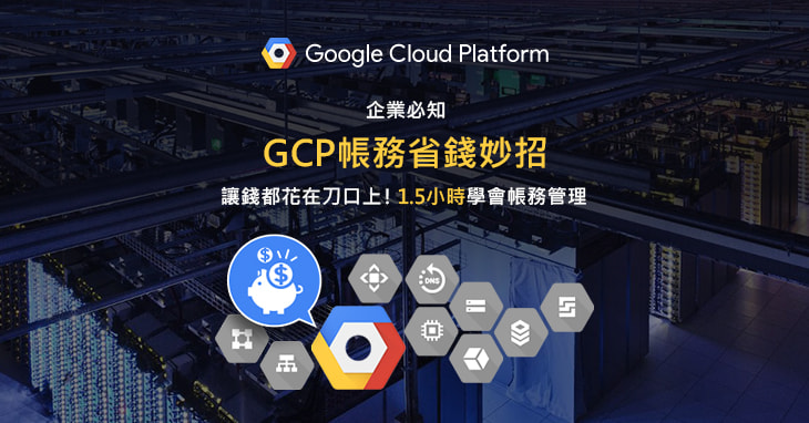 【8/16免費說明會】GCP帳務省錢妙招，1.5小時學會帳務管理