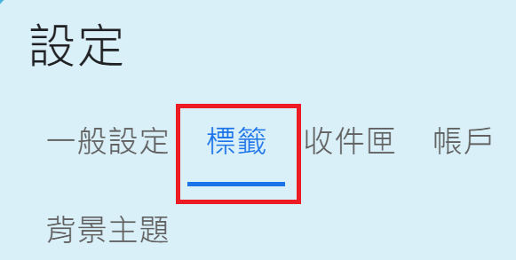 Gmail 標籤設定