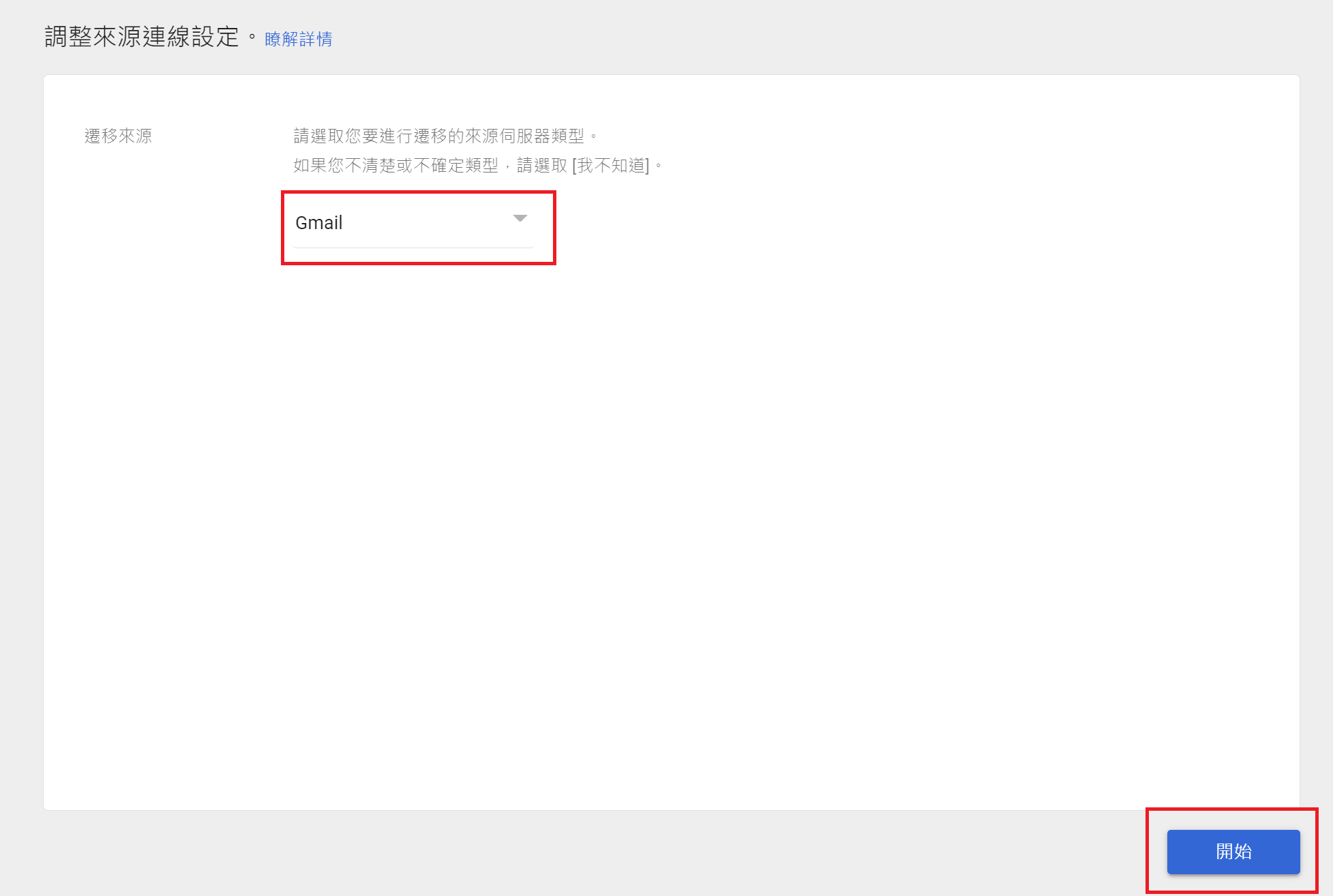 信件遷移來源為Gmail