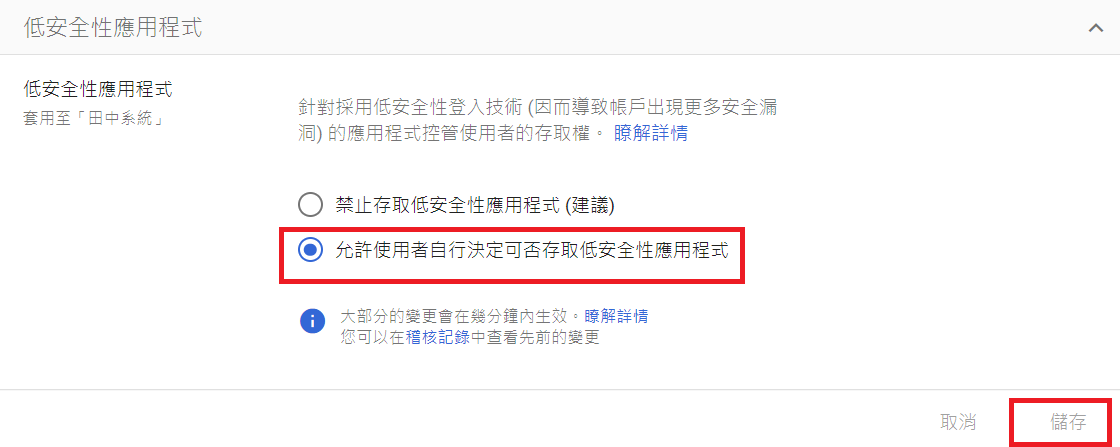 允許低安全性應用程式