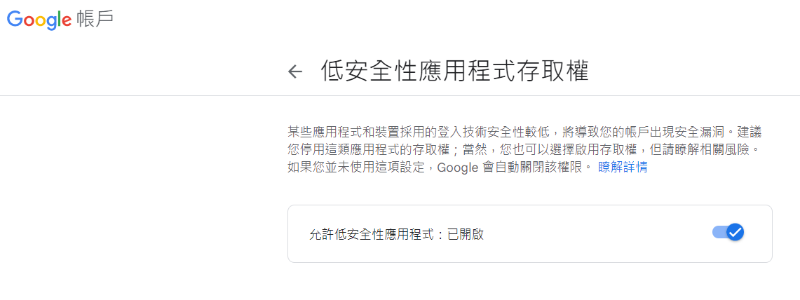 開啟低安全性存取
