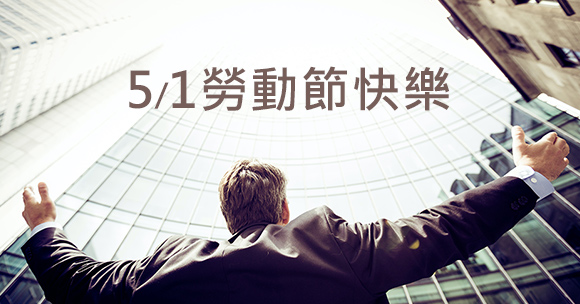 2022年五一國際勞動節休假日公告