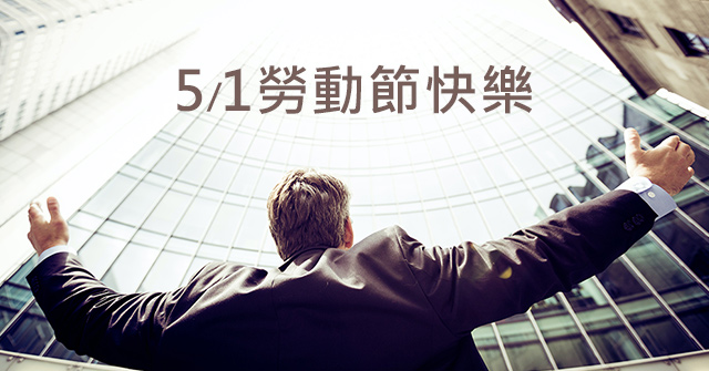 2022年國際勞動節休假日公告