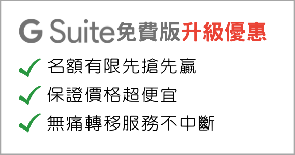 G Suite免費版升級優惠，幫您無痛轉移