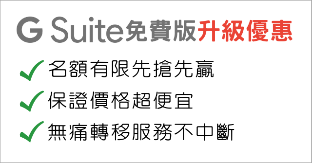 G Suite免費版升級優惠超殺，幫您無痛轉移