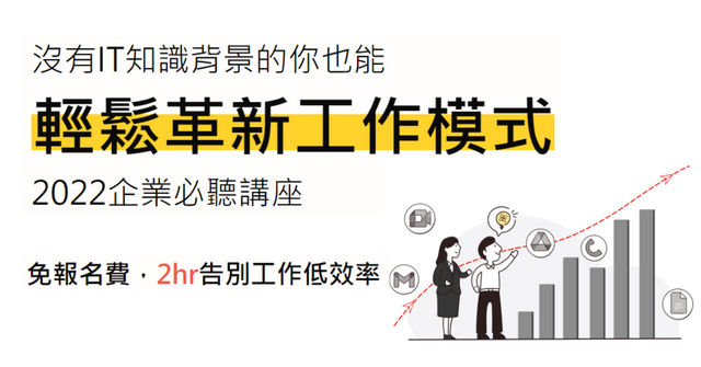 免費線上講座，輕鬆進入未來工作模式