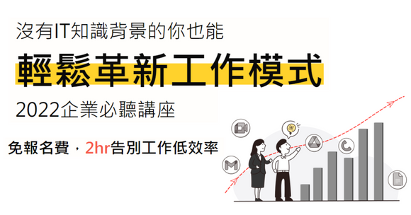 免費線上講座，輕鬆進入未來工作模式