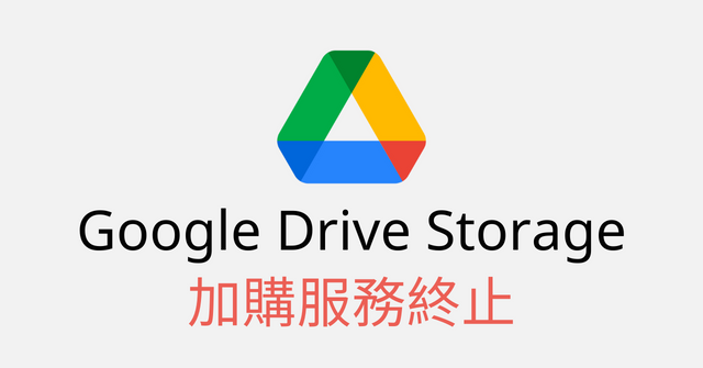 Google Drive空間加購服務終止的因應措施