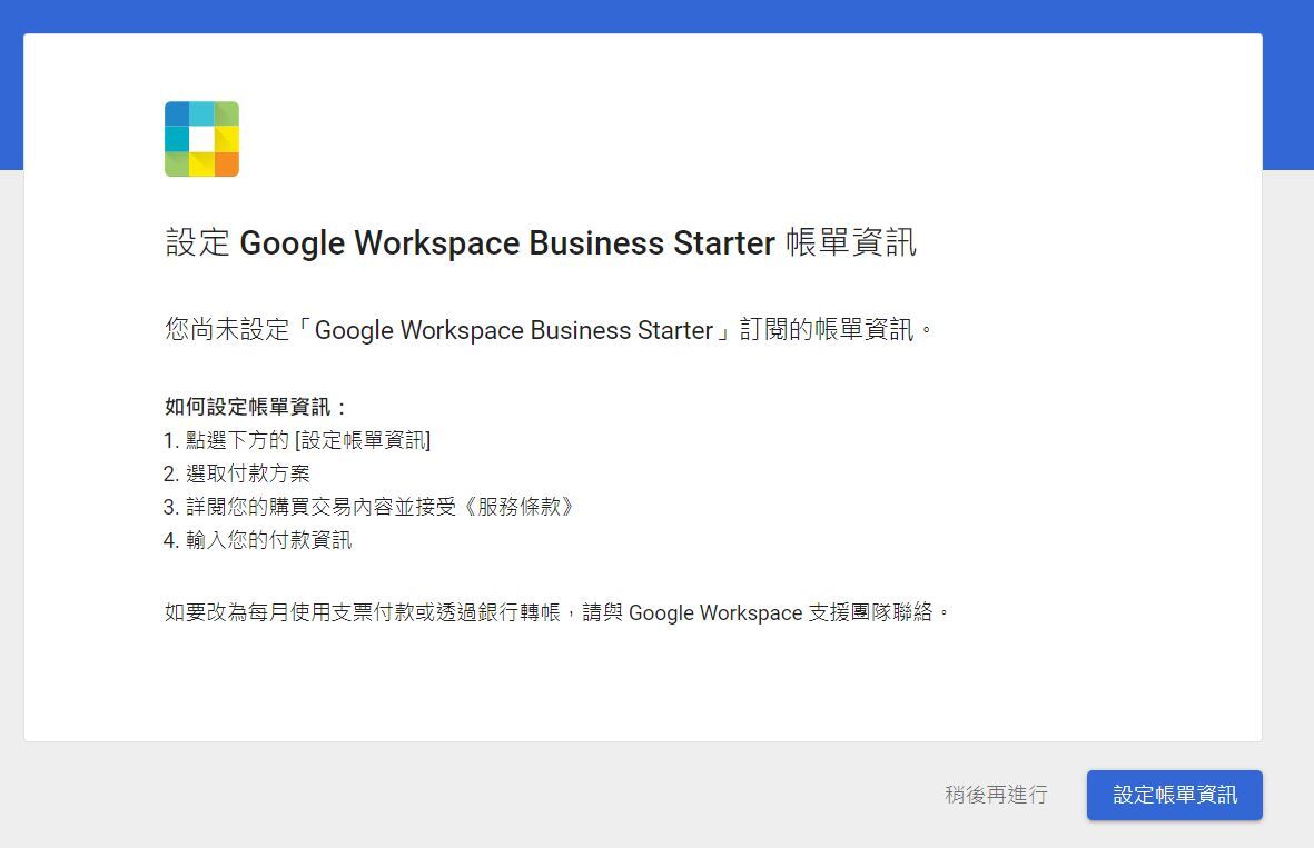 登入Google 管理控制台設定帳單資訊