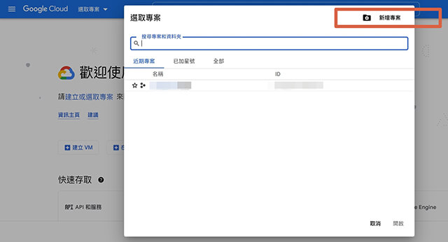 建立 GCP Project