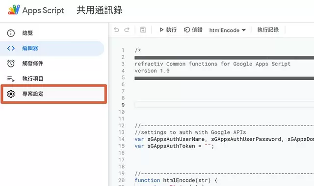 「共用通訊錄」前置設定教學