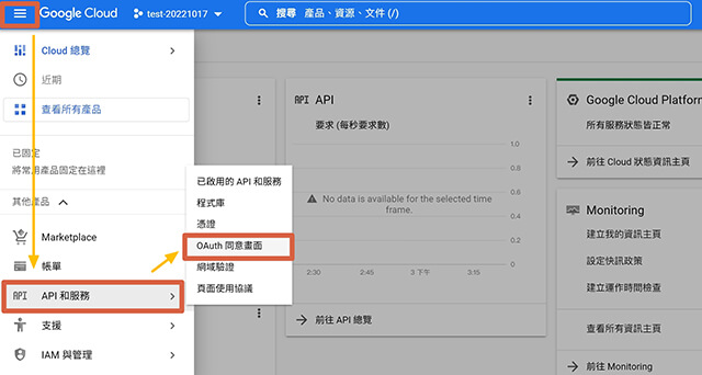 點選「API和服務」，選擇「OAuth同意畫面」