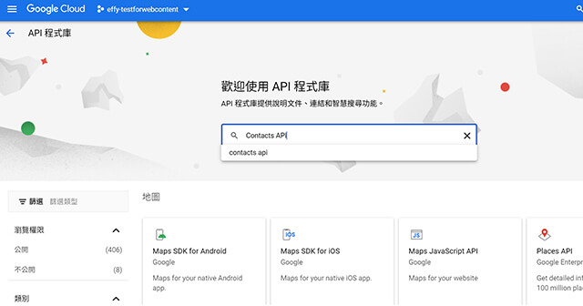 於搜尋框輸入「Contacts API」