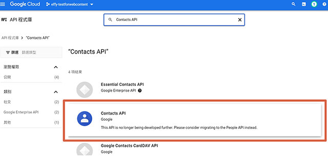 點選 Contacts API，進入頁面後點選「啟用」