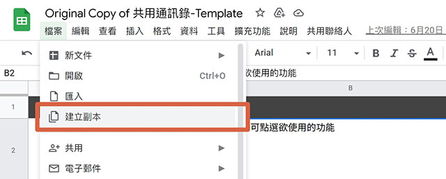點選「檔案」→「建立副本」，以建立自己要使用的文件