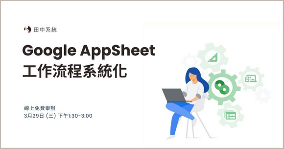 【1.5HR線上講座】Google AppSheet 沒有IT也能開發公司內部應用程式