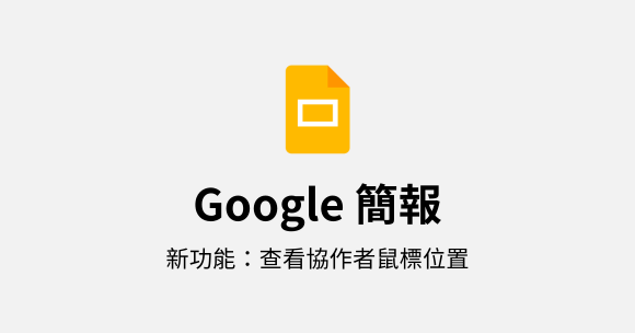 Google 簡報新功能：查看協作者鼠標位置