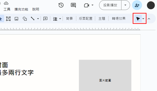 調整 Google Slides 鼠標顯示設定
