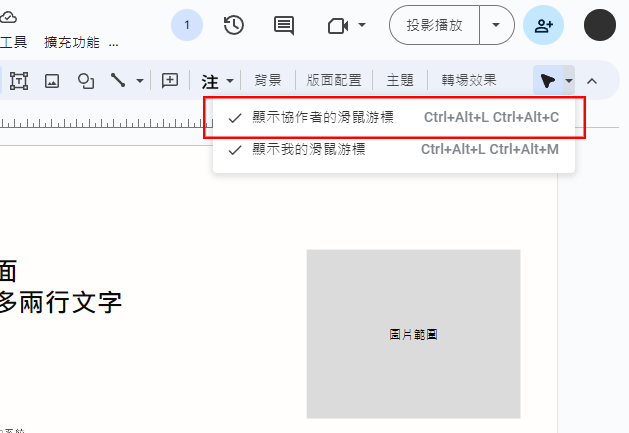 調整是否要顯示協作者的滑鼠游標