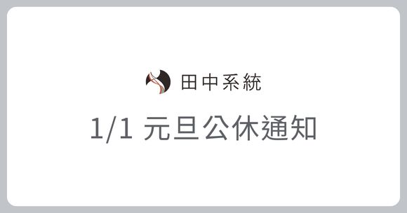 國定假日公休通知（1/1）
