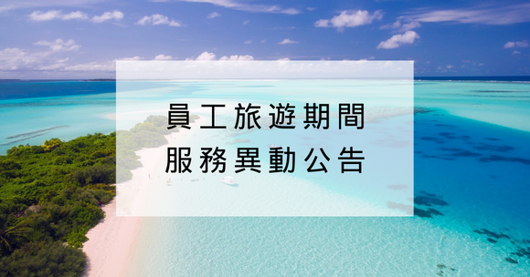 員工旅遊服務異動通知（1/10-1/12）