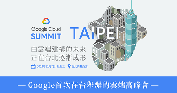 免費參加！Google在台第一次雲端高峰會