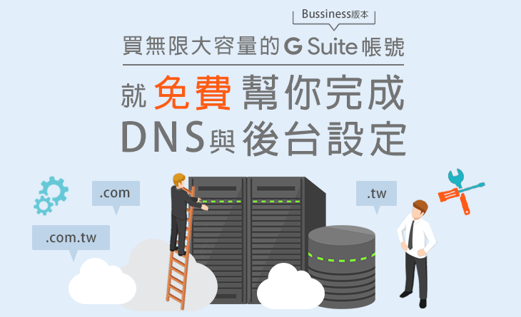 買無限大容量G Suite帳號就送DNS・後台設定