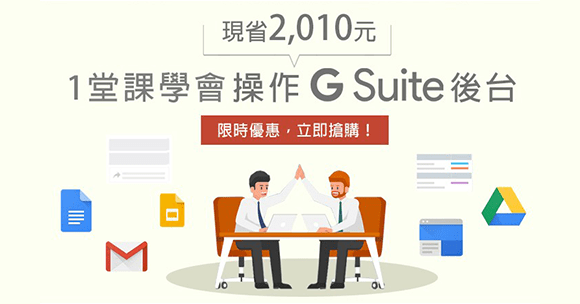 現省2,010元！一堂課學會操作G Suite後台，解決各種設定問題