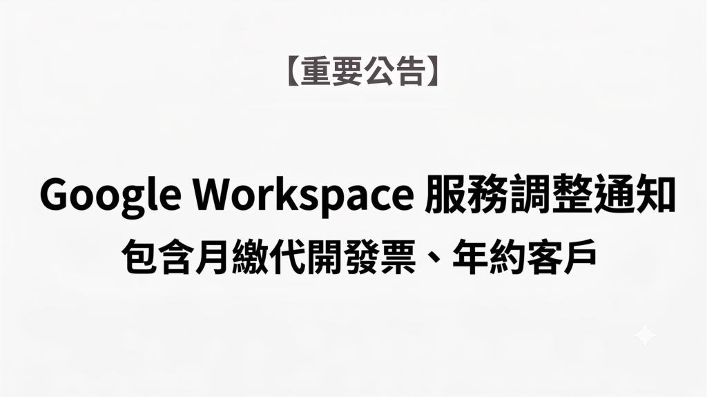 【重要公告】Google Workspace 服務調整通知
