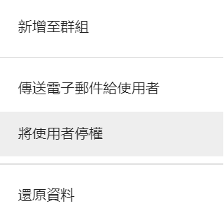 將使用者停權