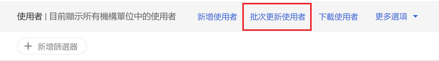 批次更新使用者