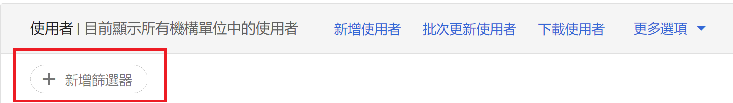 新增篩選器
