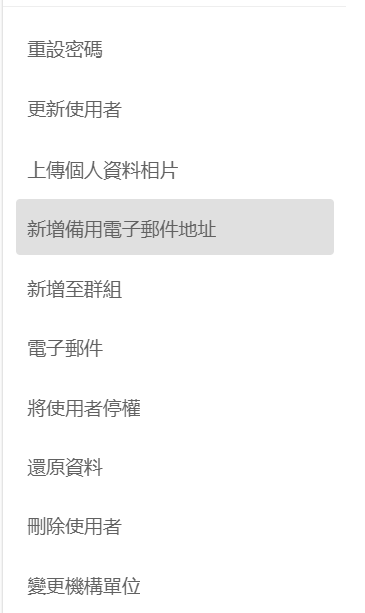 新增備用電子郵件地址 導覽列