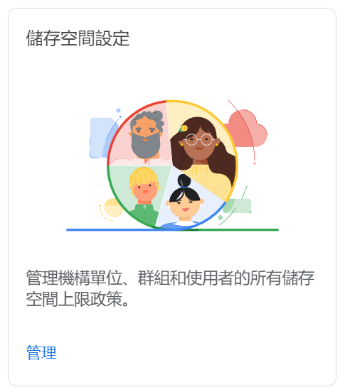 儲存空間設定