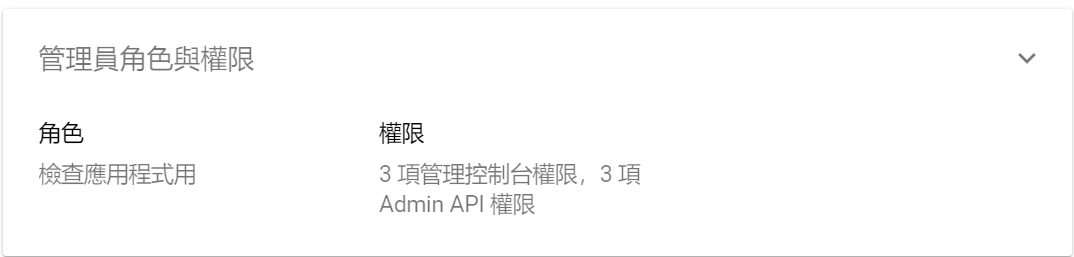管理員角色與權限