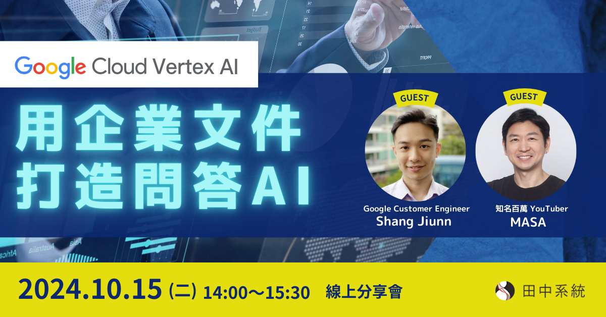 【報名截止】90分鐘掌握 Google AI 企業應用