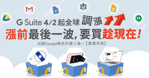 G Suite即將全球調漲，把握原價購入最後機會 !