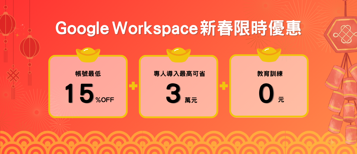 田中系統 Google Workspace 新春限時優惠