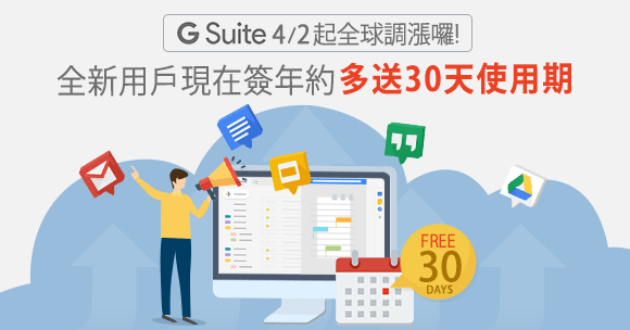 想趁漲價前買G Suite嗎？新用戶簽年約多送你30天 !