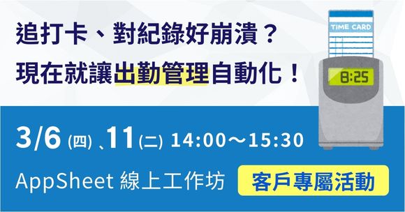 AppSheet 線上課程｜出勤統計慢又亂？真的不用再這麼累了！