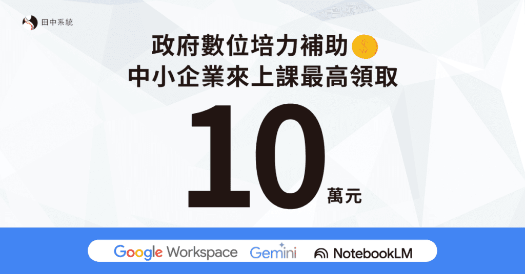 政府補助最高10萬元!企業有機會免費安排ai應用課