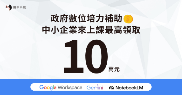 政府補助最高 10 萬元！企業有機會免費安排 AI 應用課程