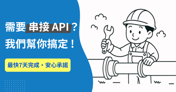 新服務上線！API 串接服務，助你打通各平台