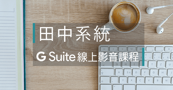 員工不懂G Suite？線上影音課程學G Suite，終生不限觀看次數