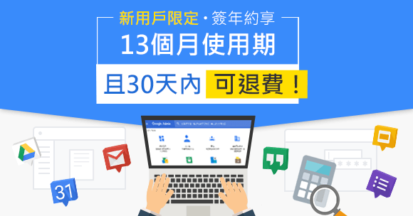 G Suite全新用戶簽年約，30天內可退費、享13個月使用期！
